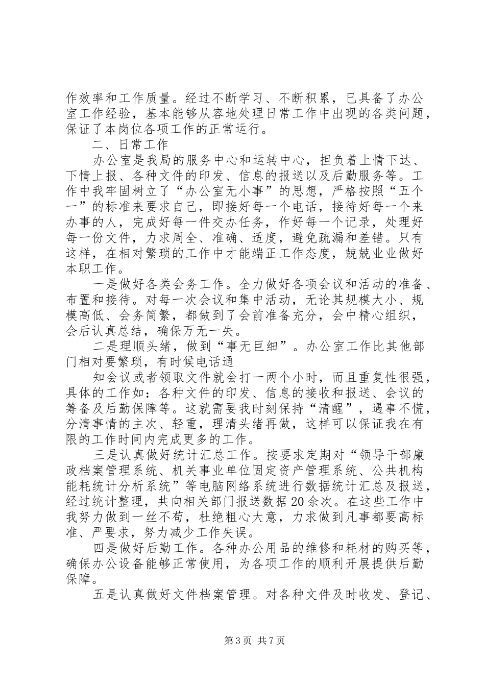 XX年秘书人员个人年终总结 _第3页
