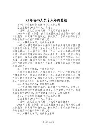 XX年秘书人员个人年终总结 