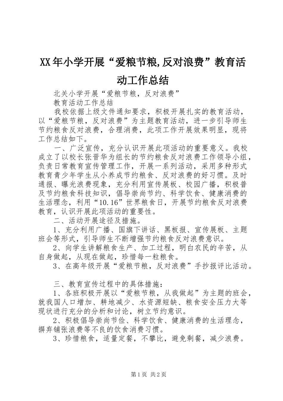 XX年小学开展“爱粮节粮,反对浪费”教育活动工作总结 _第1页