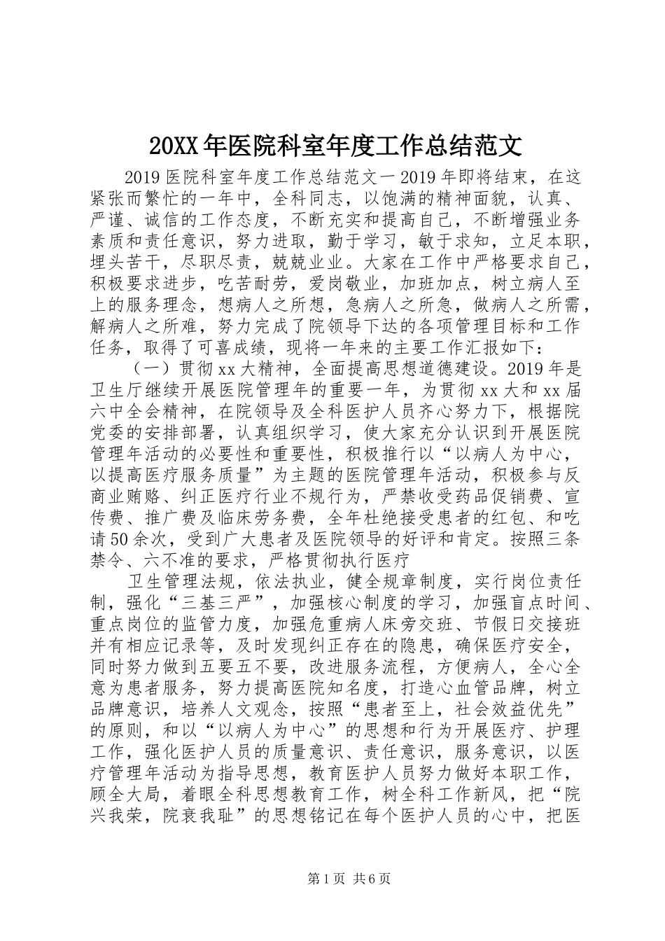 20XX年医院科室年度工作总结范文_第1页