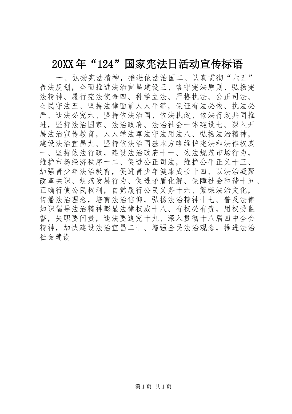 20XX年“124”国家宪法日活动宣传标语_第1页