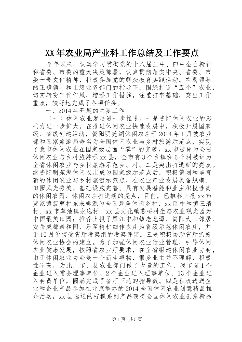 XX年农业局产业科工作总结及工作要点 _第1页