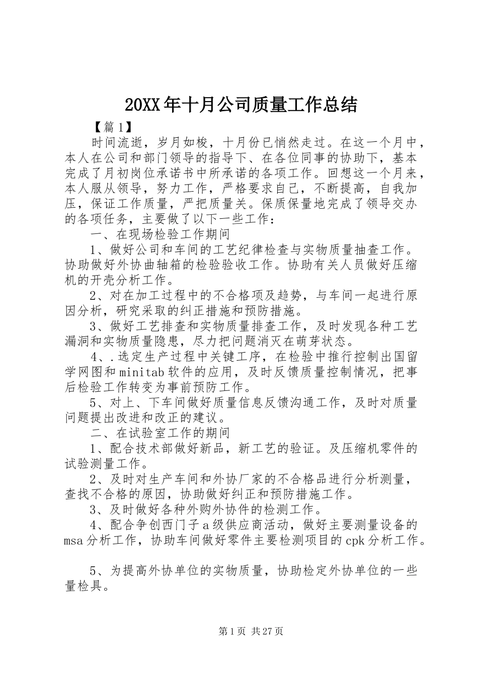 20XX年十月公司质量工作总结_第1页