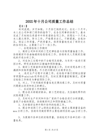 20XX年十月公司质量工作总结
