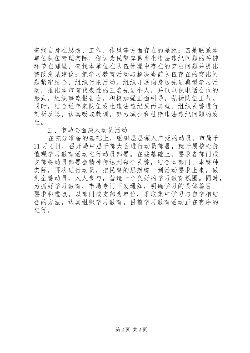 人民警察核心价值观学习教育活动总结 _第2页