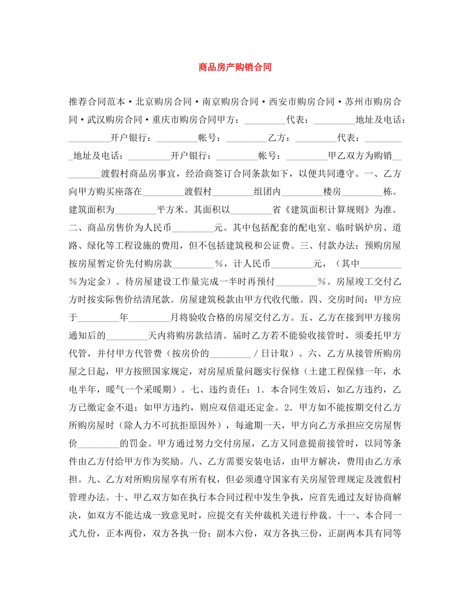 商品房产购销合同 _第1页