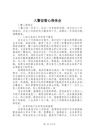 入警宣誓体会心得