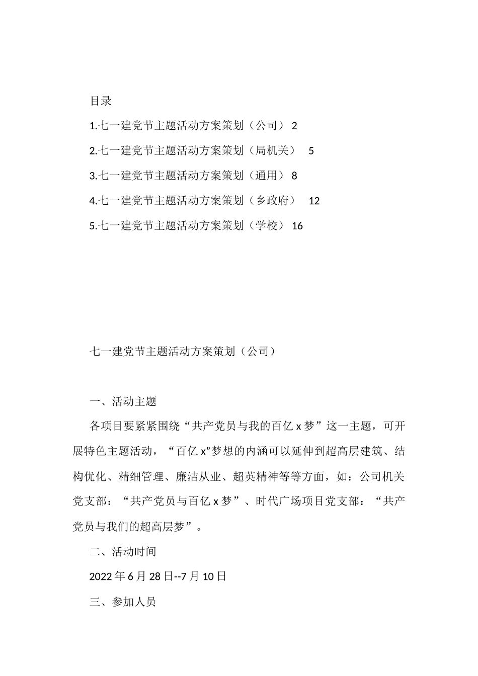 2022年七一党建主题活动方案策划汇编（5篇）_第1页