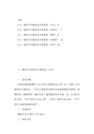 2022年七一党建主题活动方案策划汇编（5篇）