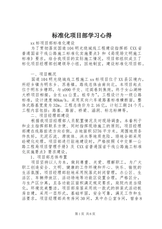标准化项目部学习体会