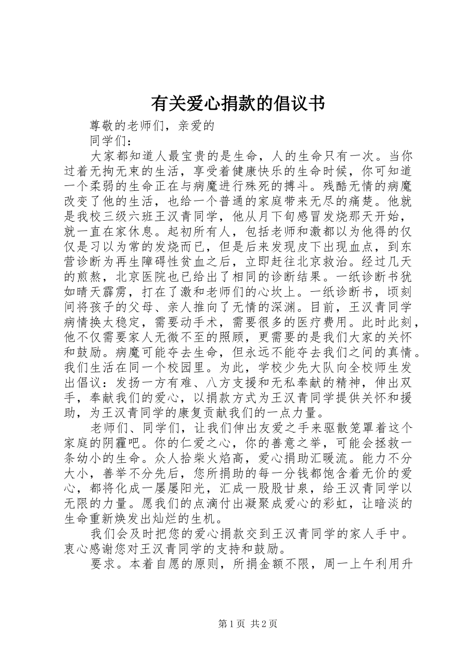 有关爱心捐款的倡议书_第1页