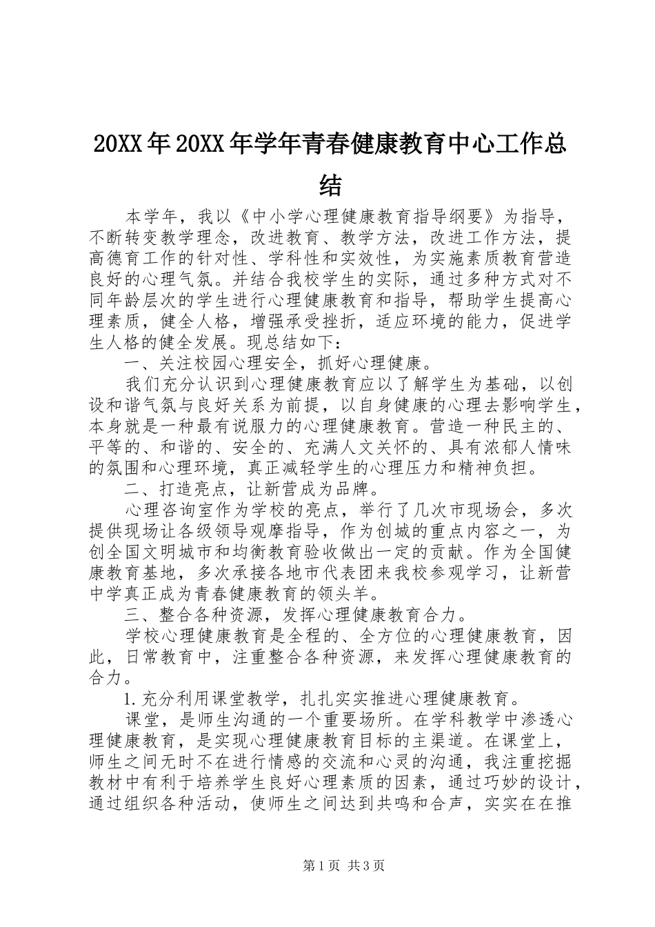 20XX年20XX年学年青春健康教育中心工作总结_第1页