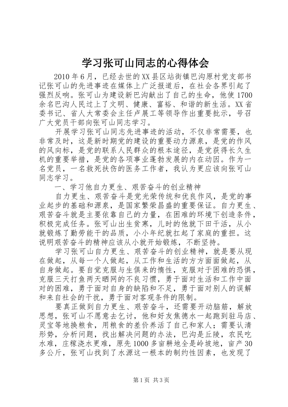 学习张可山同志的体会心得_第1页