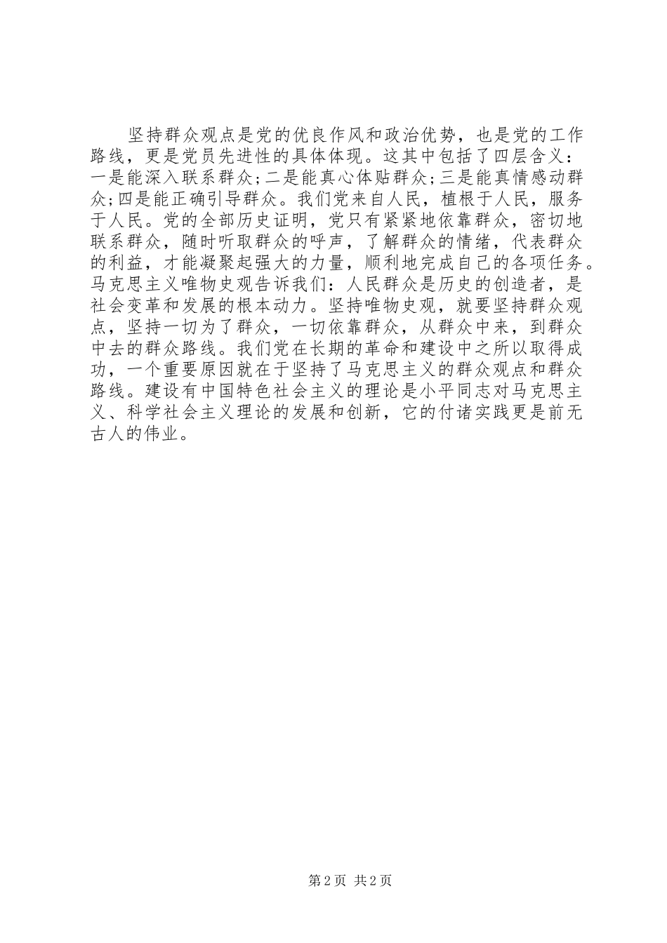 XX年3月学习群众路线体会心得范文_第2页