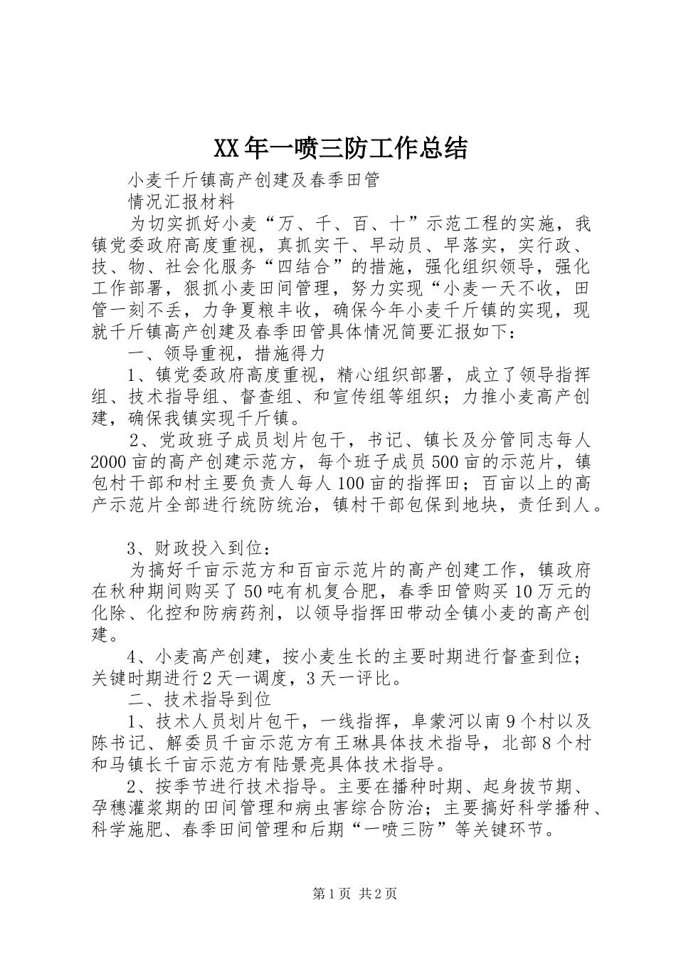 XX年一喷三防工作总结 _第1页