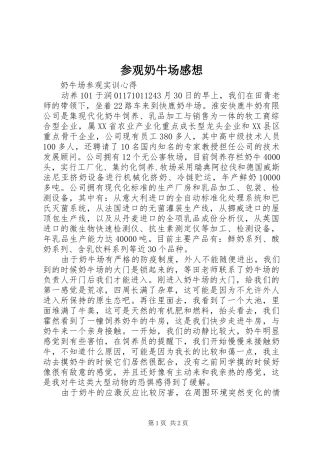参观奶牛场感想