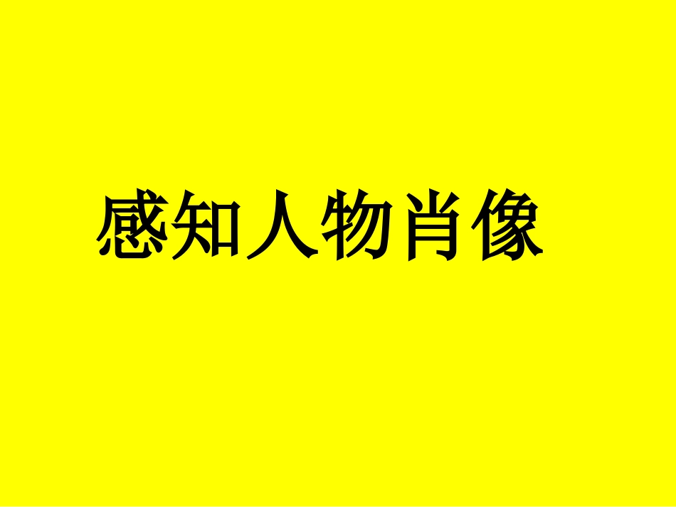 感知人的肖像1_第1页