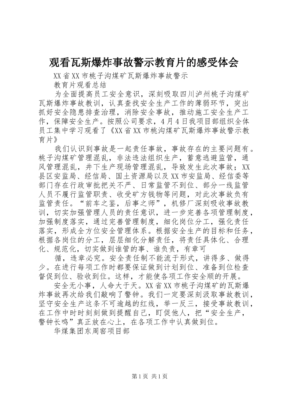 观看瓦斯爆炸事故警示教育片的感受体会_第1页