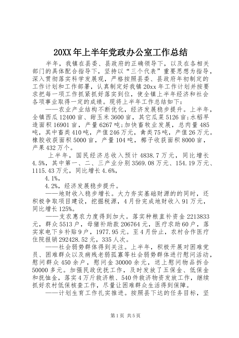 20XX年上半年党政办公室工作总结_第1页