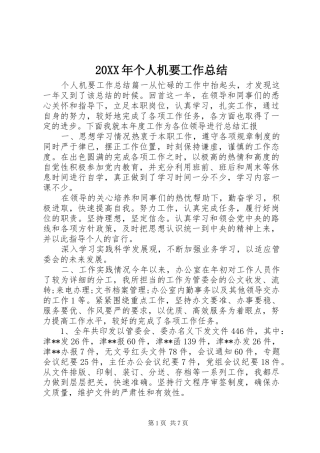 20XX年个人机要工作总结