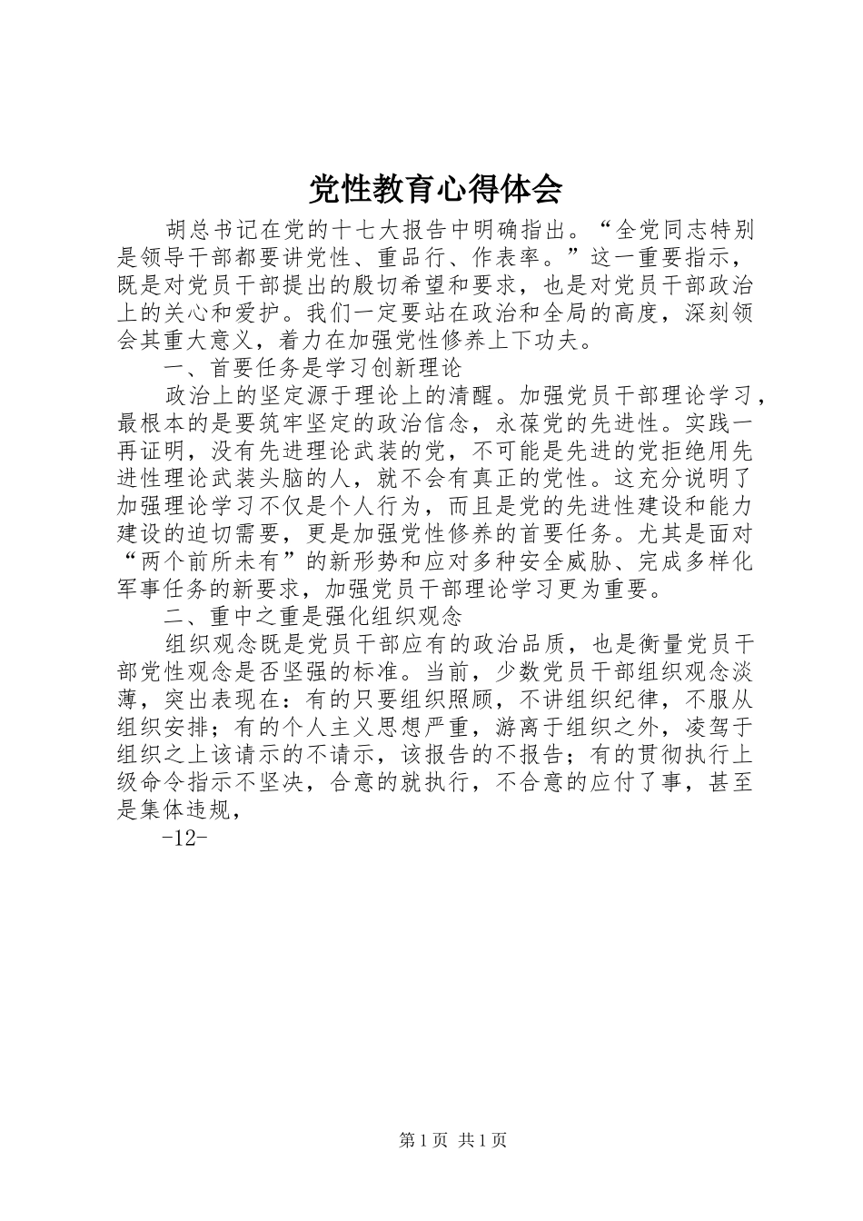 党性教育体会心得3_第1页
