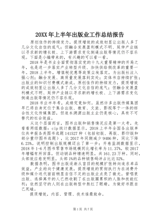 20XX年上半年出版业工作总结报告