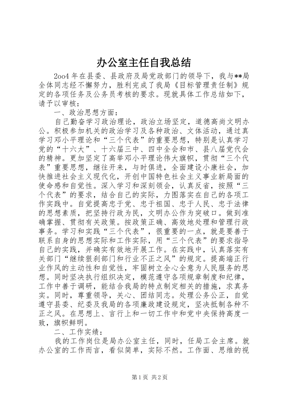 办公室主任自我总结 _第1页