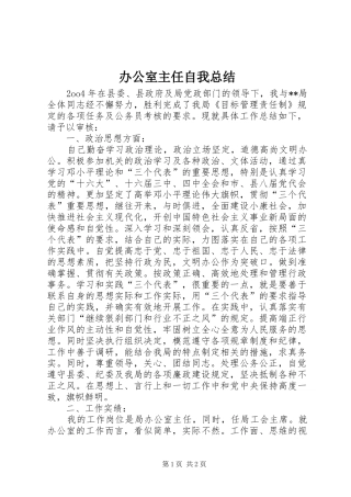 办公室主任自我总结 