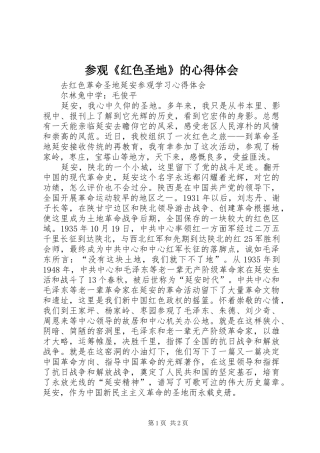 参观《红色圣地》的体会心得