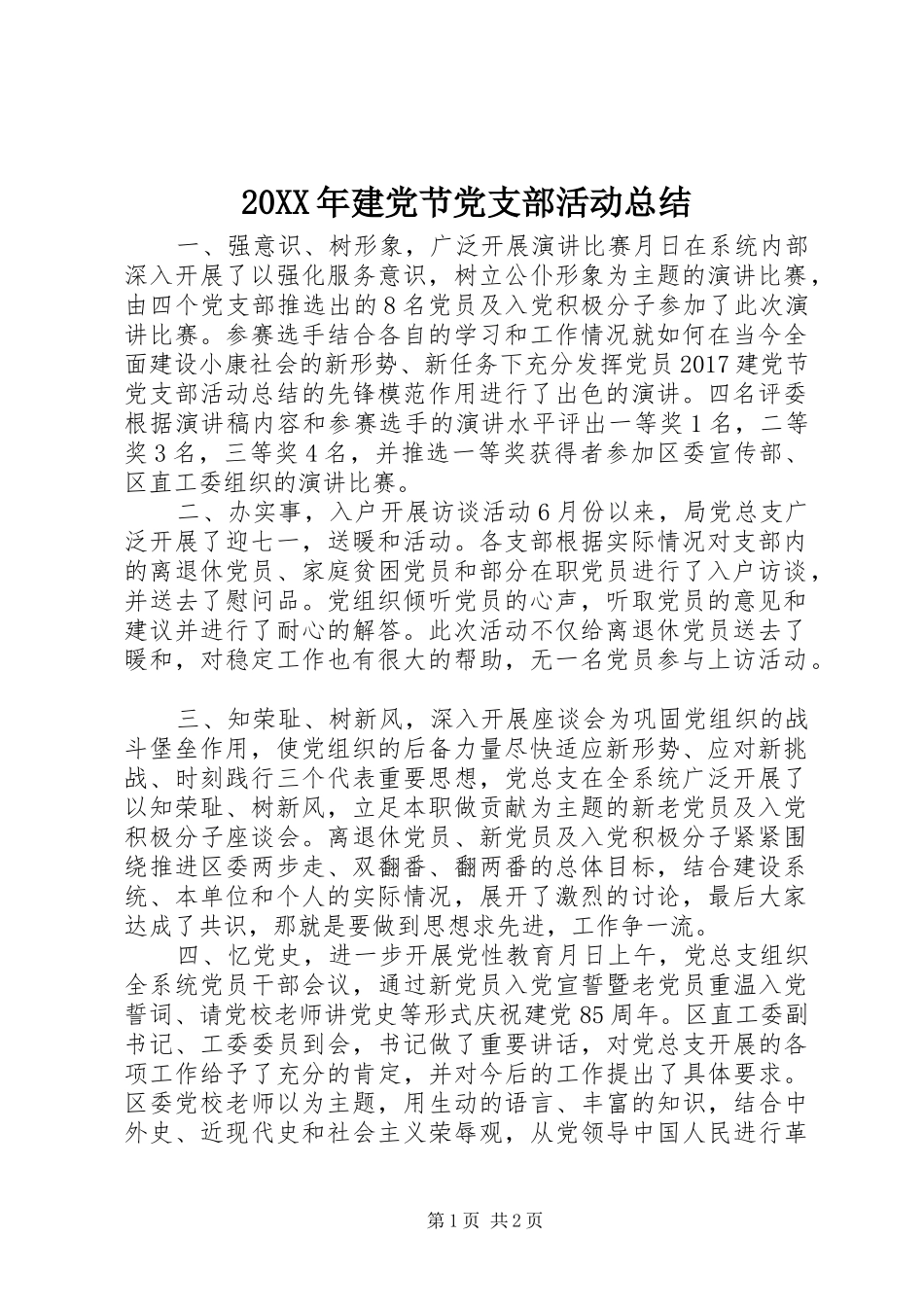 20XX年建党节党支部活动总结_第1页