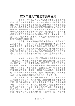 20XX年建党节党支部活动总结