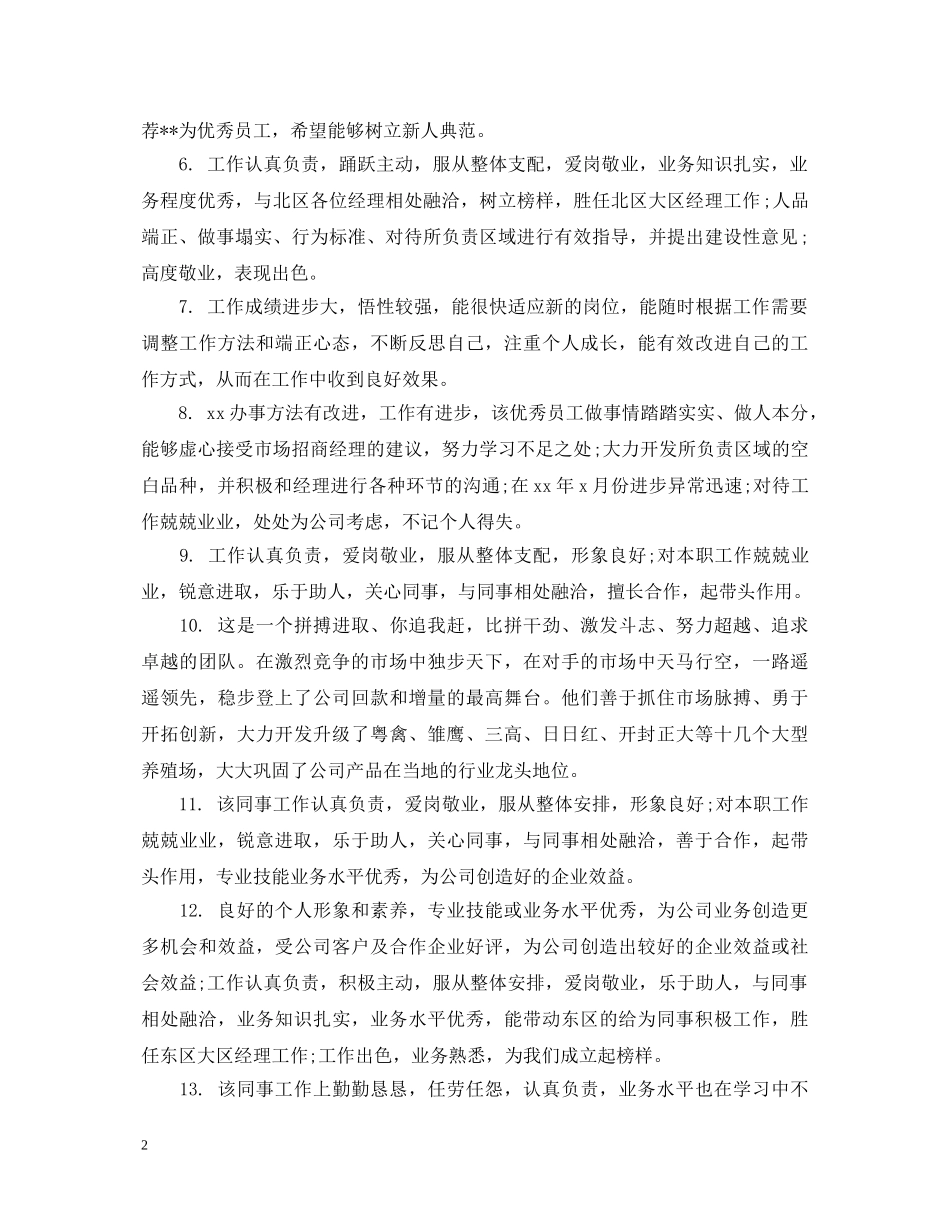 人事对员工转正评语_第2页