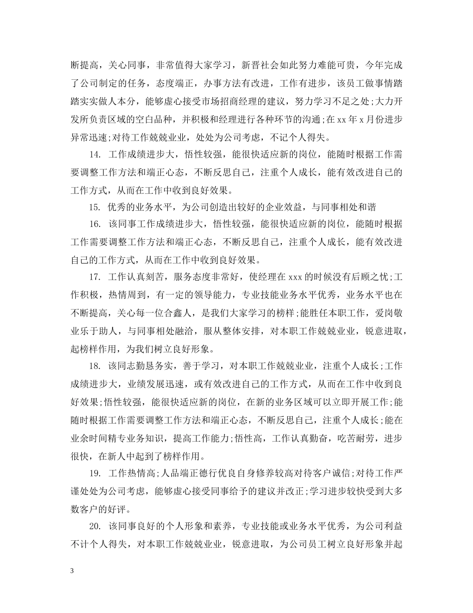 人事对员工转正评语_第3页