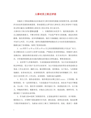 人事对员工转正评语