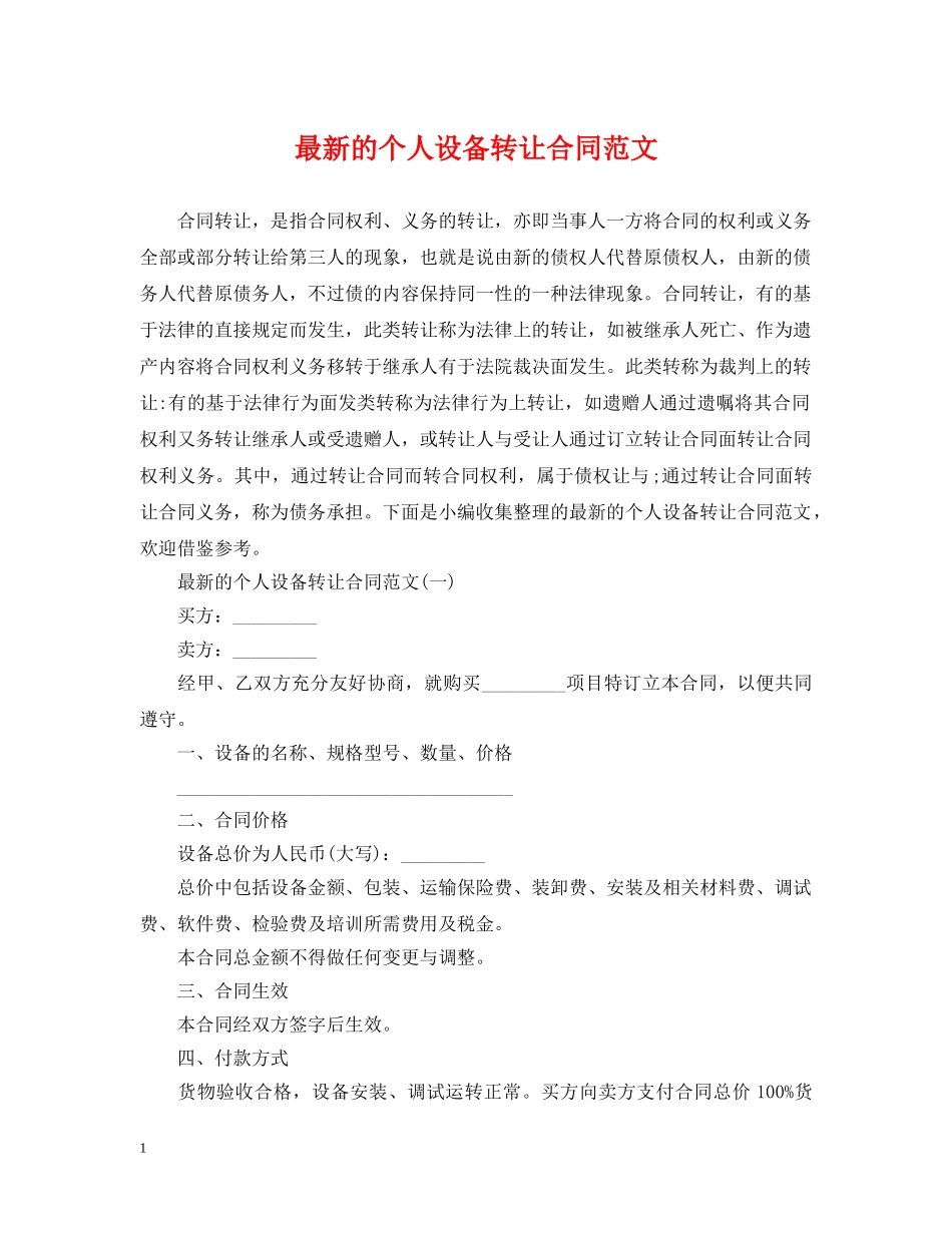最新的个人设备转让合同范文 _第1页
