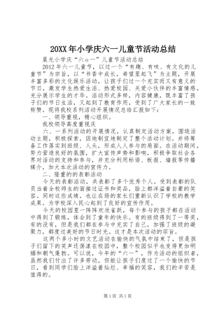20XX年小学庆六一儿童节活动总结 