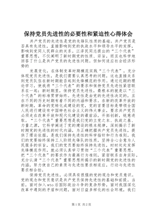 保持党员先进性的必要性和紧迫性体会心得