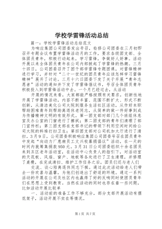 学校学雷锋活动总结 