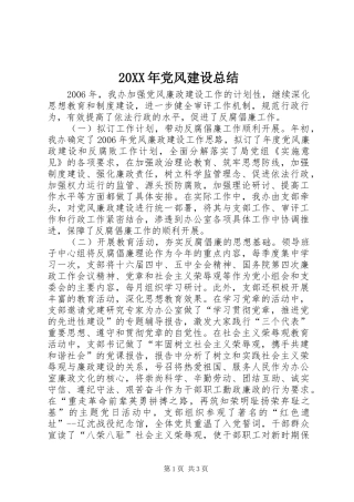 20XX年党风建设总结