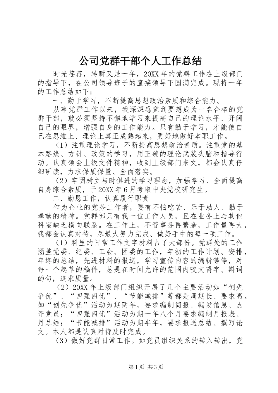 公司党群干部个人工作总结 _第1页