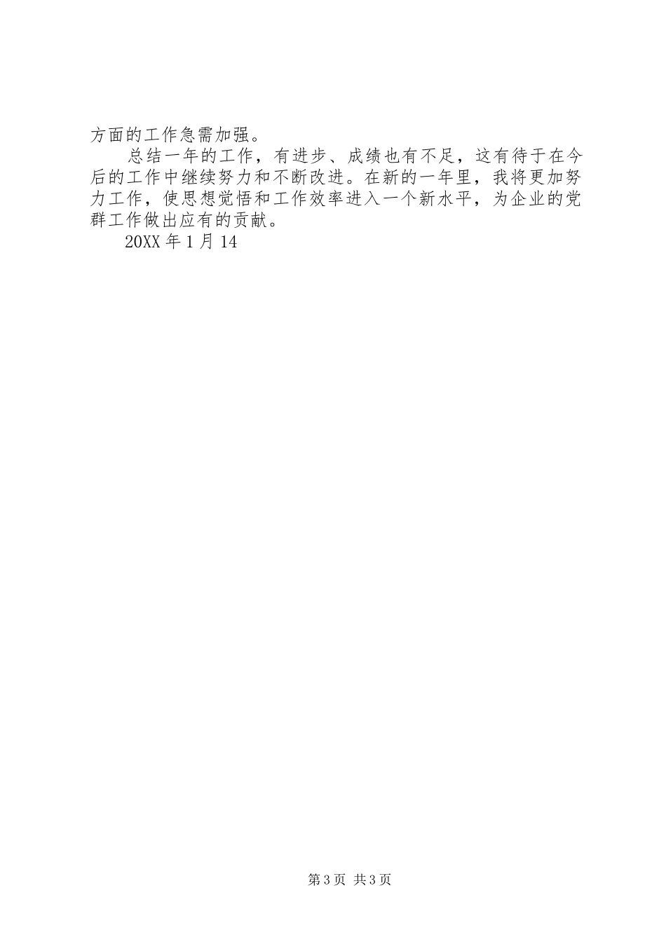 公司党群干部个人工作总结 _第3页