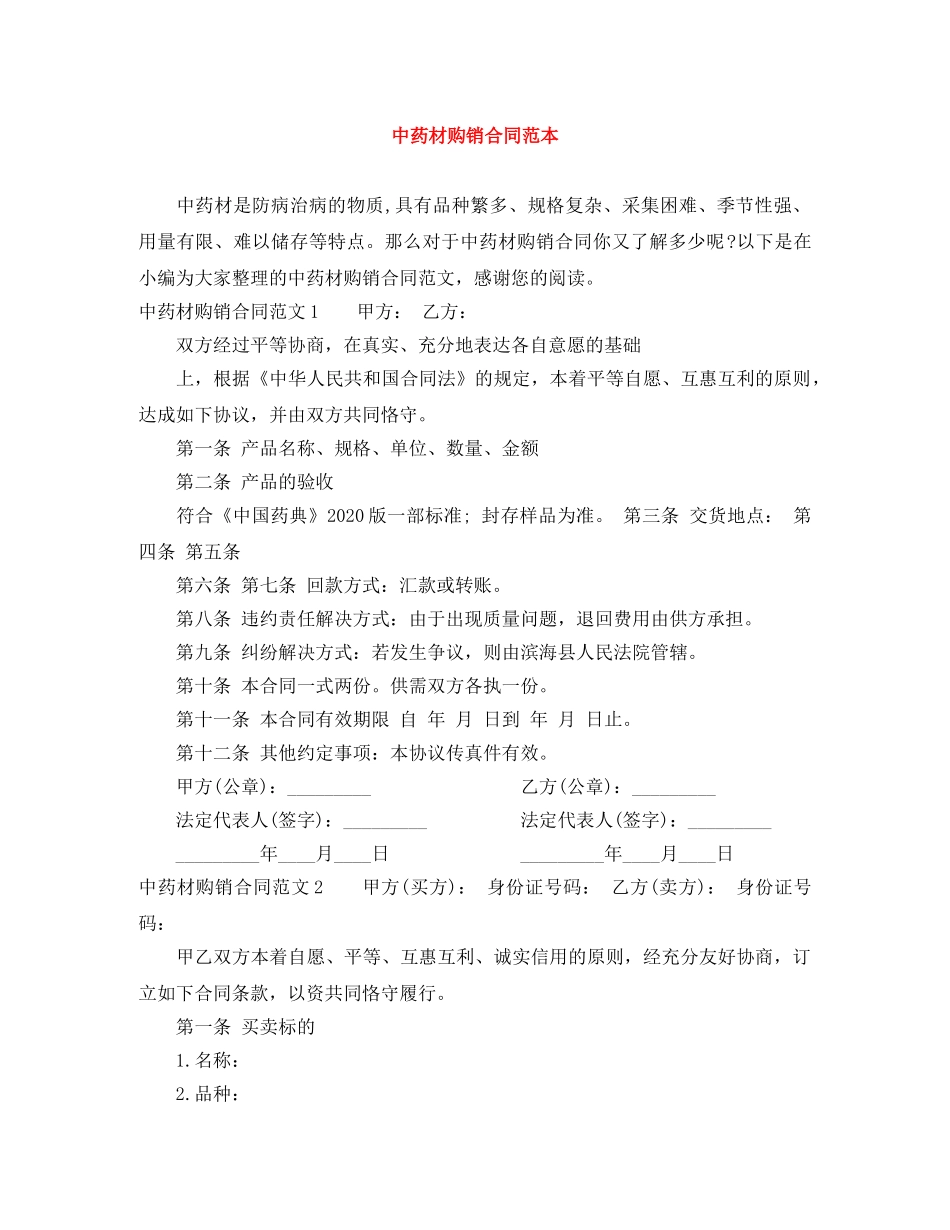 中药材购销合同范本_第1页