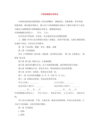 中药材购销合同范本