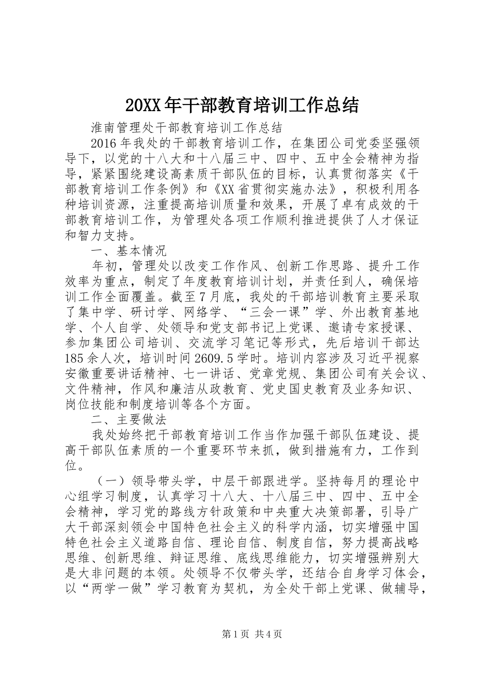 20XX年干部教育培训工作总结 _第1页