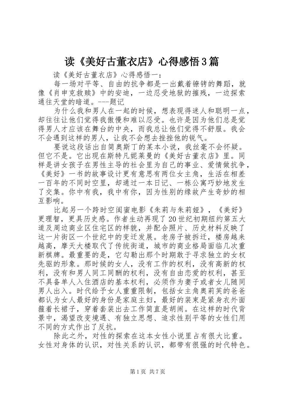 读《美好古董衣店》心得感悟3篇_第1页