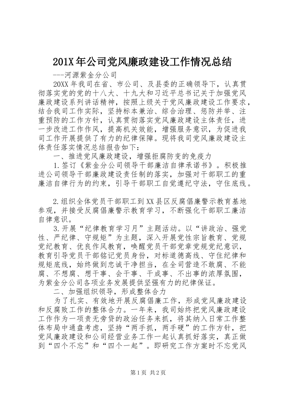 202X年公司党风廉政建设工作情况总结_第1页