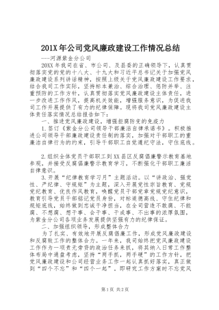 202X年公司党风廉政建设工作情况总结