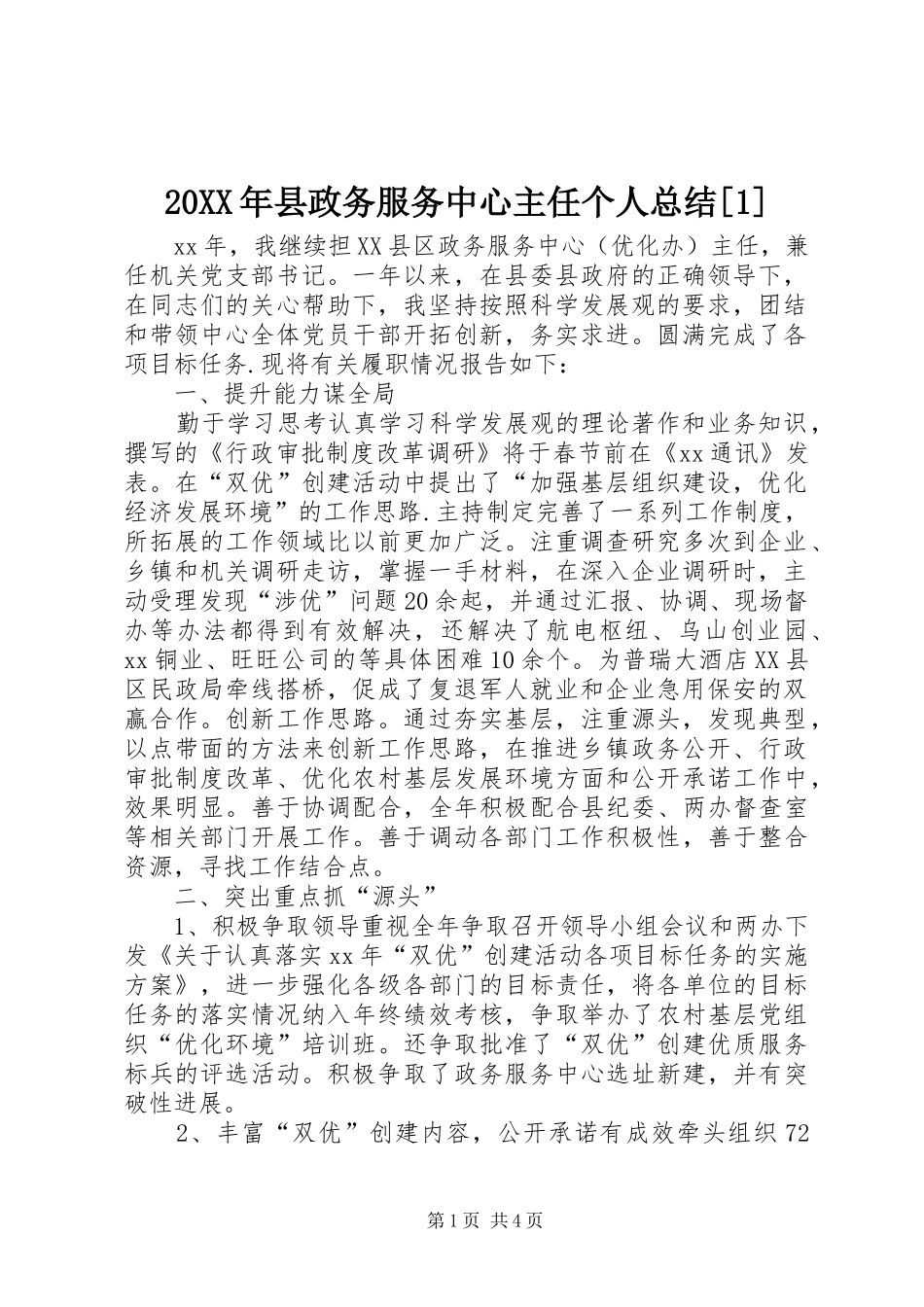 20XX年县政务服务中心主任个人总结[1]_第1页