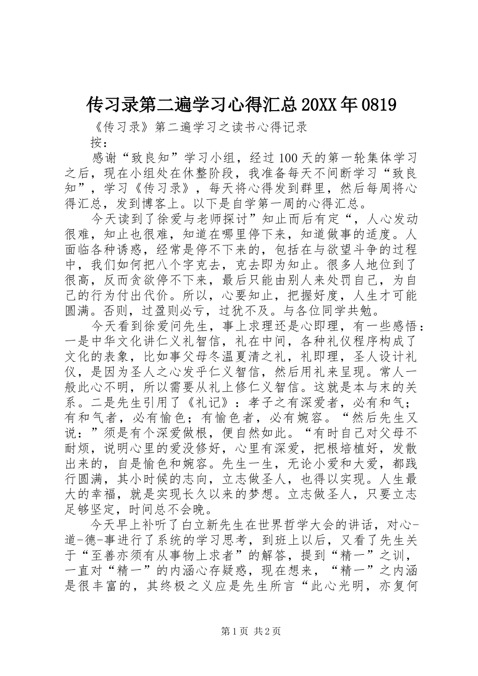 传习录第二遍学习心得汇总20XX年0819_第1页