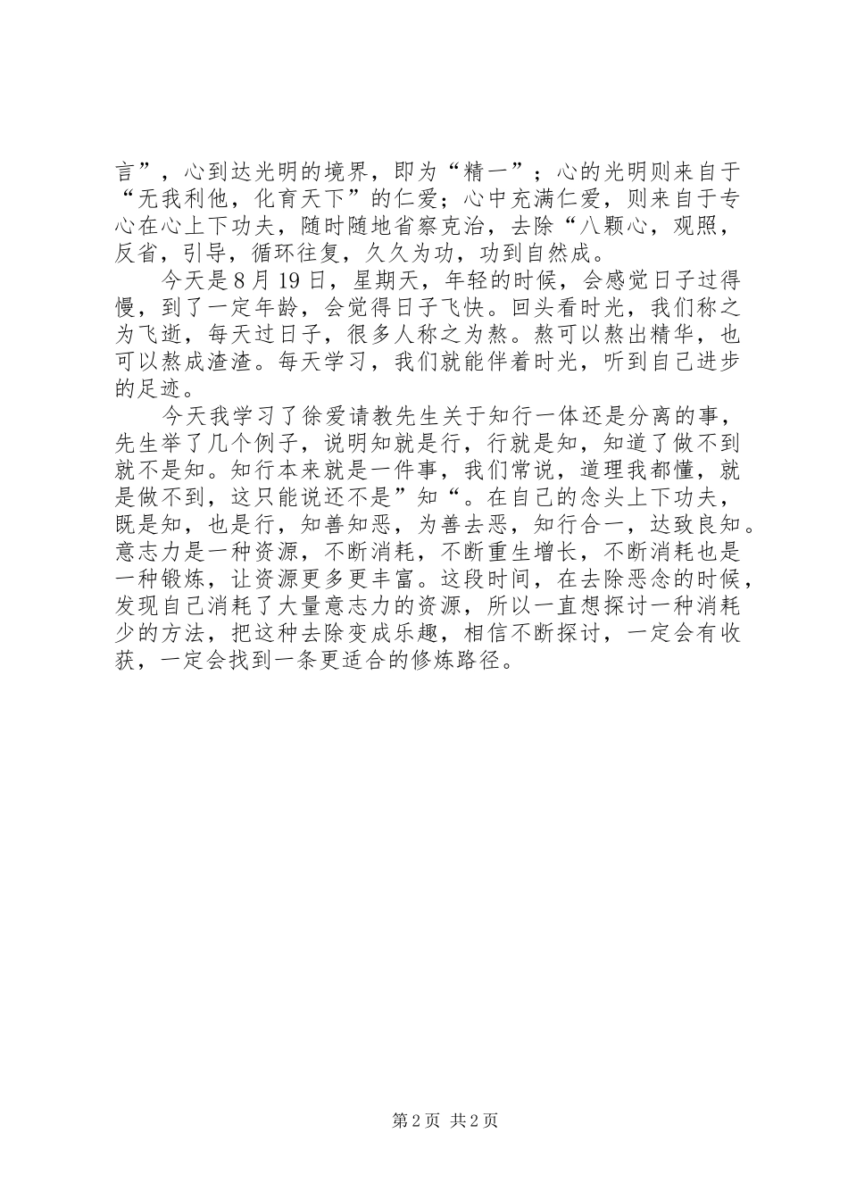 传习录第二遍学习心得汇总20XX年0819_第2页